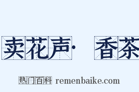 卖花声·香茶是什么意思的图片